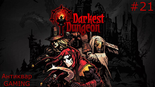 Darkest Dungeon. Возвращение Антиквара в Темнейшее. Серия №21