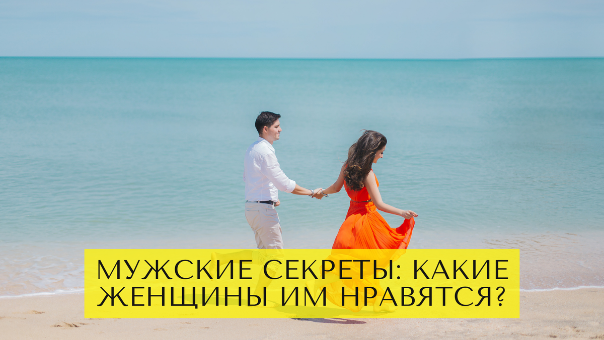 Мужские секреты: какие женщины на самом деле им нравятся?