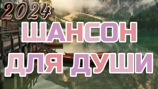 #104. 💎СЛУШАТЬ 🌻ШАНСОН ДЛЯ ДУШИ 2024 | ШИКАРНЫЙ ШАНСОН | ШАНСОН В ДОРОГУ 2024