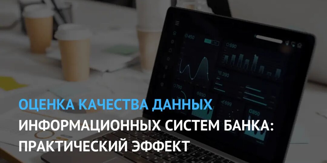 Оценка качества данных информационных систем банка: практический эффект
