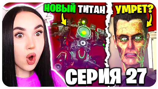 🚽 НОВЫЙ МОЩНЫЙ SIREN ТИТАН ! СИЛЬНЕЕ КЛОКМЕНА!!!😱 - Skibidi Toilet Zombie 27