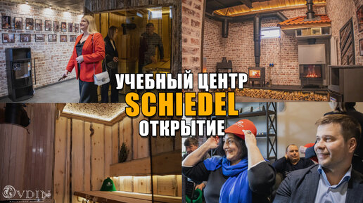 Учебный центр SCHIEDEL - ОТКРЫТИЕ