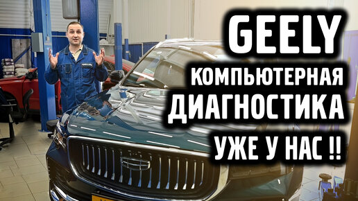 Geely компьютерная диагностика! Не так все просто!