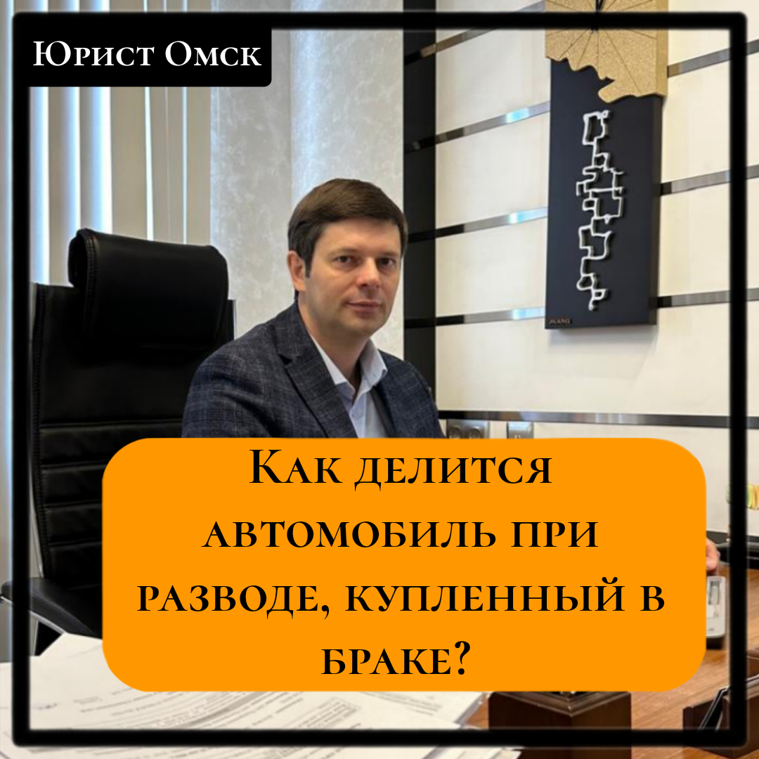 Как делится автомобиль при разводе, купленный в браке? | Юрист Омск | Дзен