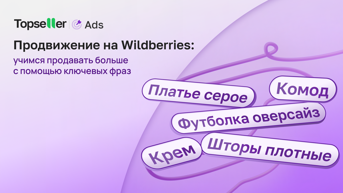 Продвижение на Wildberries: учимся продавать больше с помощью ключевых  фраз. Гайд | Topseller | Дзен