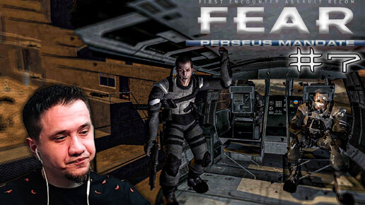 F.E.A.R. Perseus Mandate | Это всё? | #7