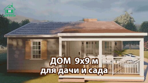 Дом для дачи и сада 9х9 м экскурсия внутри 🏡 Планировка и интерьер 🏘️ Идеи дачного домика для вдохновения 😍