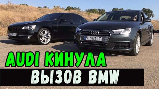 Дерзкая Audi A4 B9 st2 кинула вызов МАЖОРНОЙ BMW 750d st1