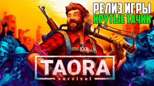 Taora : Survival _ Вышла в Релиз _ Нашел Крутую Тачку