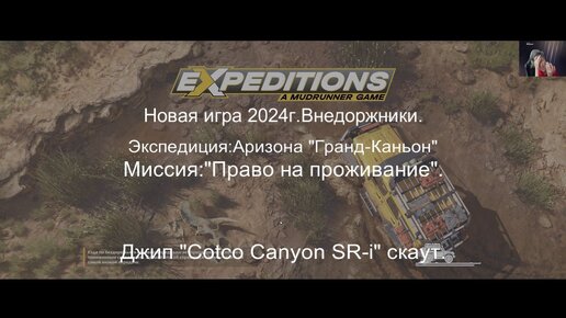 EXPEDITIONS.A MudRunner Game.Новая компьютерная игра 2024г про внедорожники.Миссия: 