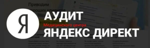 Ошибки в настройке контекстной рекламы клиники на медицинские услуги