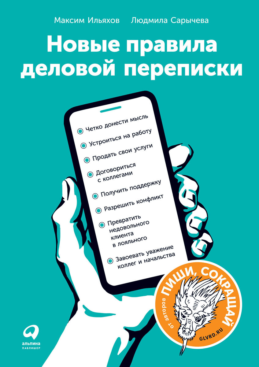 ? Деловая переписка: как писать эффективно и результативно | Будни PM |  Дзен