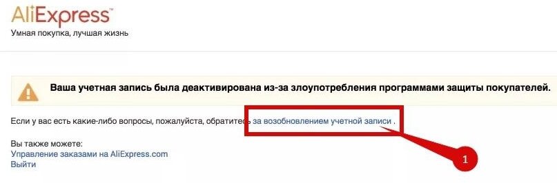 Процесс разблокировки аккаунта АлиЭкспресс 
