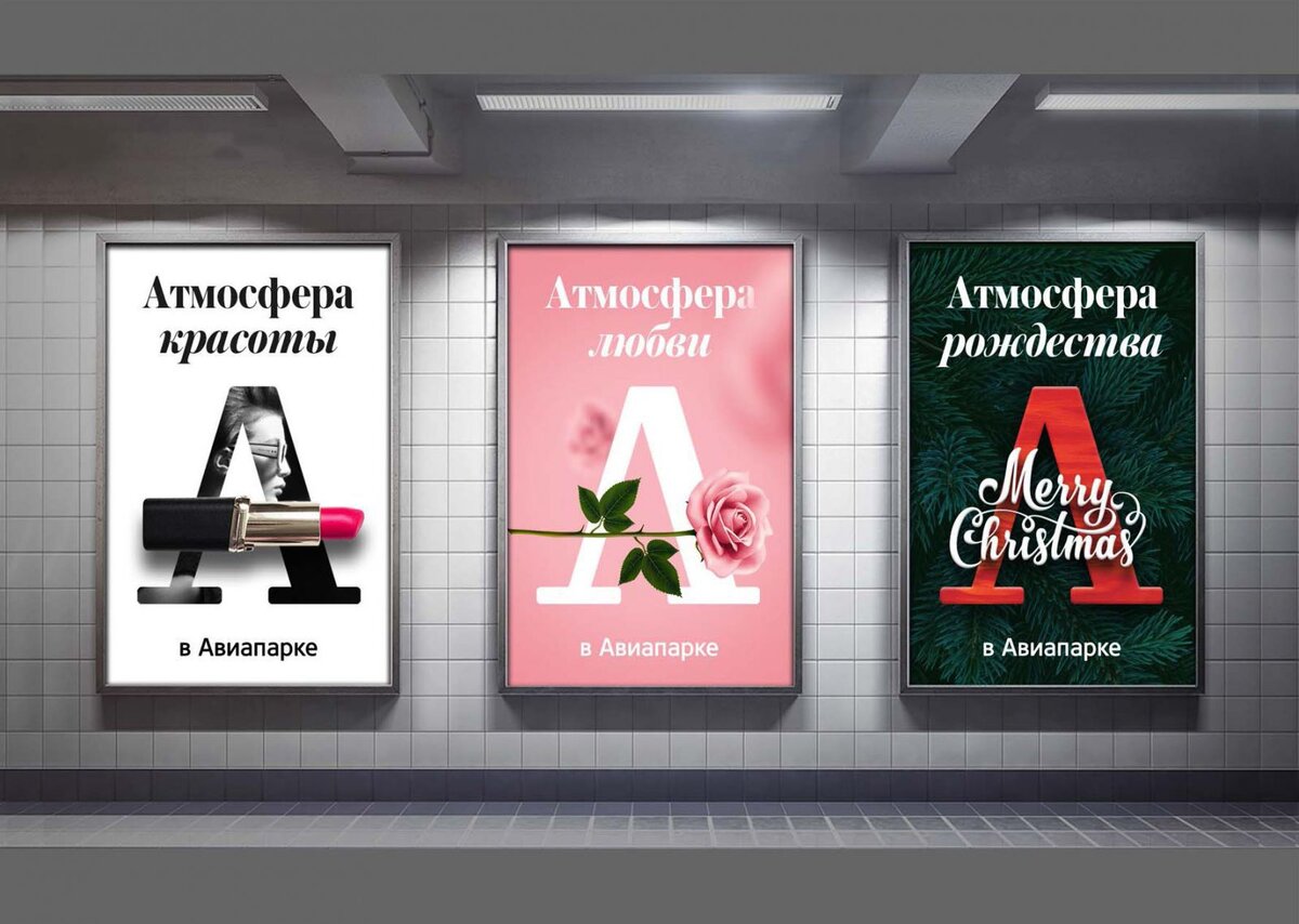 Эта наружная реклама торгового центра "Авиапарк" включает три постера с тематикой красоты, любви и Рождества, каждый из которых имеет стилизованное изображение и яркий элемент, соответствующий теме. 