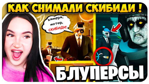 🚽 НЕУДАЧНЫЕ ДУБЛИ !😁 СКИБИДИ ТУАЛЕТ ЧТО ОСТАЛОСЬ ЗА КАДРОМ!🤣 - Skibidi Toilet Multiverse BLOOPERS