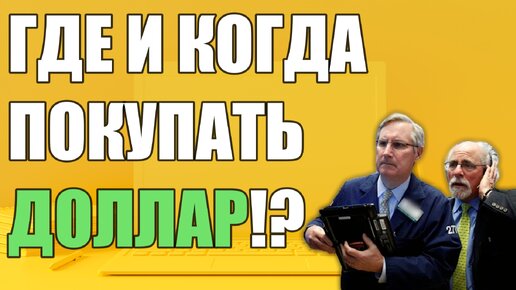 ГДЕ И КОГДА ПОКУПАТЬ ДОЛЛАР!💲💲💲💲💲💲