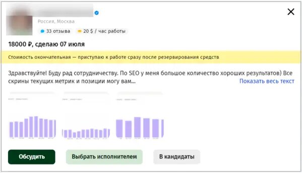 Пример одного из предложений по продвижению сайта на бирже фриланса
