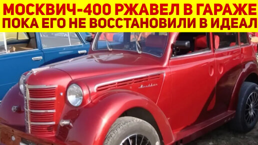 Тюнинг что надо: из старого ржавого Москвич-400 сделали эффектное авто с отличными характеристиками