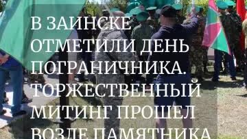 День пограничника в Заинске