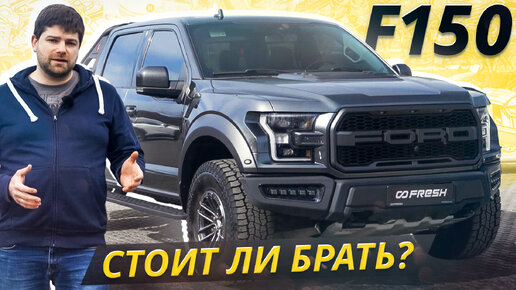 Купил Ford F-150? А как теперь чинить? | Подержанные автомобили