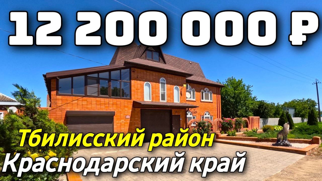 Продается Дом за 12 200 000 рублей тел 8 928 28 29 380 Краснодарский край