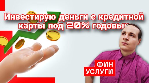 Деньги с кредитки на Финуслуги под 20% годовых