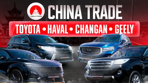 Б/У АВТО ИЗ КИТАЯ ТОЛЬКО С ТАМОЖНИ❗️TOYOTA, HAVAL, CHANGAN, GEELY. ЧАЙНА-ТРЕЙД