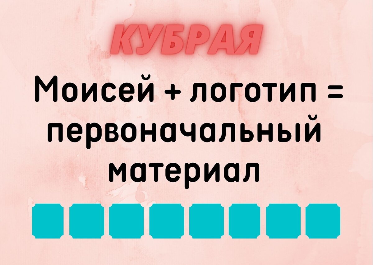 Количество клеточек равняется количеству букв в ответе.