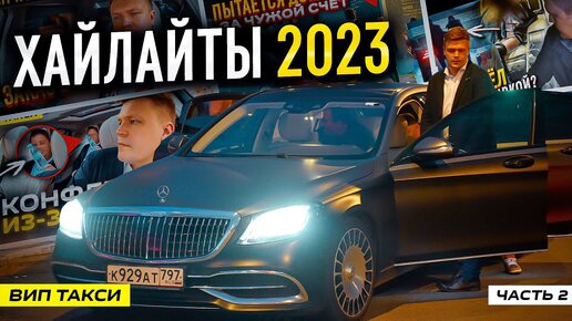 ВИП ТАКСИ / САМОЕ ИНТЕРЕСНОЕ 2023 / ХАЙЛАЙТЫ / Таксуем на майбахе