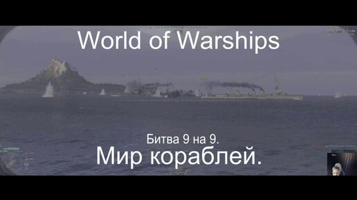 World of Warships.Мир кораблей.9 на 9.