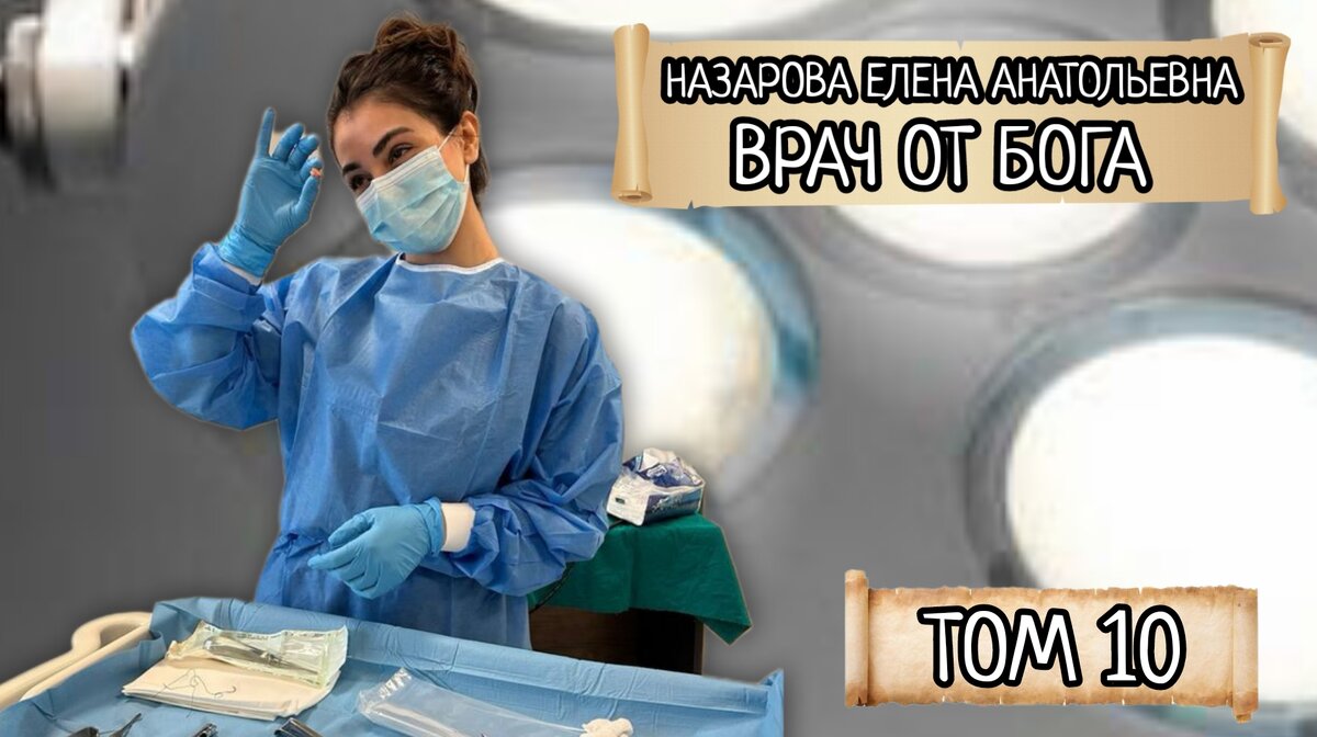 Врач от Бога. Том 10, часть 1 | Выдуманные рассказы от автора📜🖊️ | Дзен