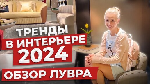 ТРЕНДЫ в интерьере 2024 | мебель из Китая