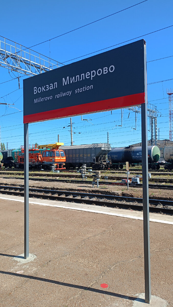 Вот Миллерово. Вокзал я не увидела. Ночью сменили направление. Теперь локомотив с нашего конца. А так, как трëх вагонов нет у нас, то наш пятый как второй и мы проезжаем далеко от вокзалов