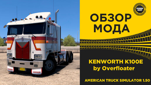 ОБЗОР МОДА KENWORTH K100E by Overfloater ATS 1.50