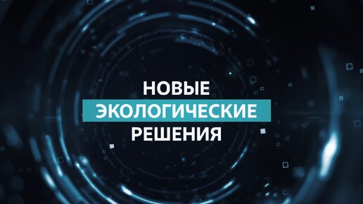 Новые экологические решения для атомной отрасли, промышленности, авиации