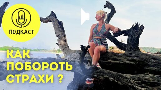 Как бороться со страхами // Как избавиться от страхов ?