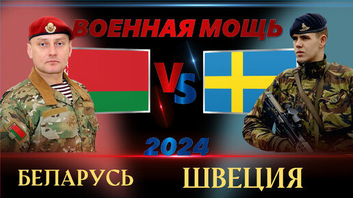 Беларусь против Швеции. Сравнение военной мощи GFP 2024. Армия Белоруссии
