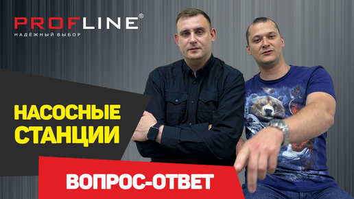 Насосные станции PROFLINE - ВСЁ, что нужно знать