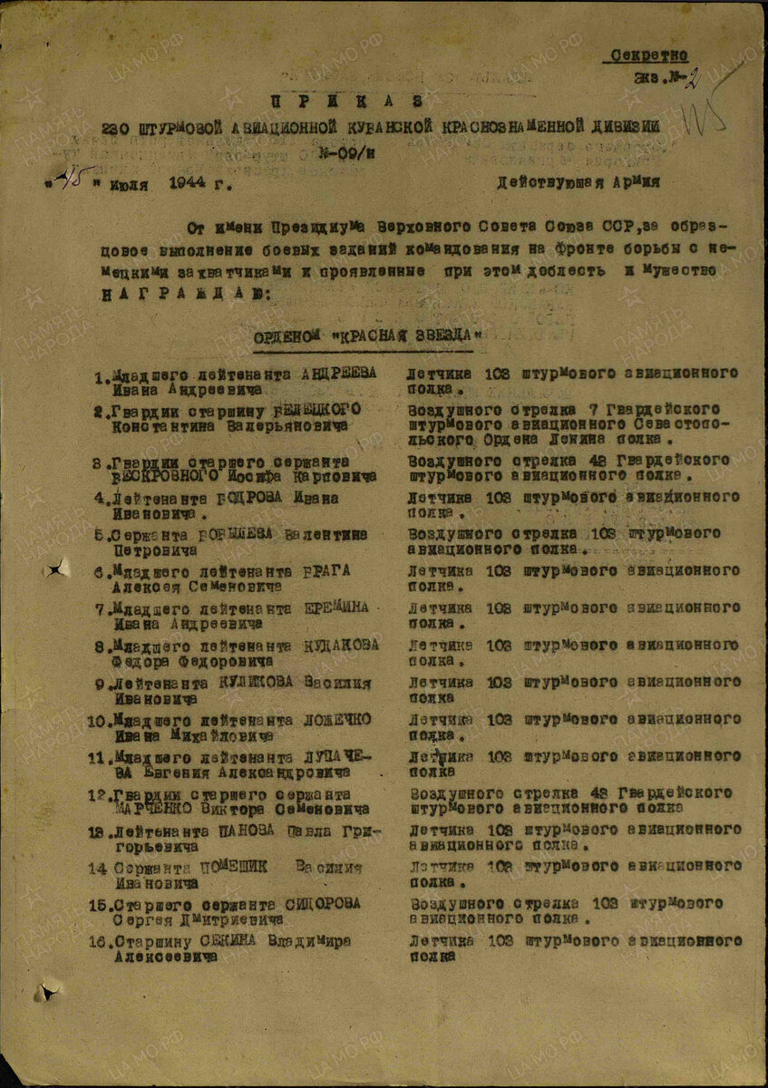 Приказ №: 09/н 230-ой штурмовой авиационной Кубанской Краснознамённой дивизии от: 15.07.1944г. (Первая страница, строка 16 - Секин Владимир Алексеевич)