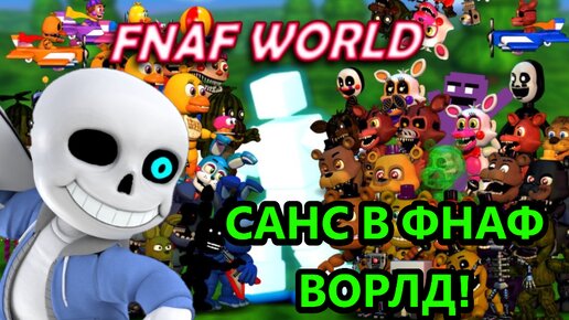 ПРИКЛЮЧЕНИЯ САНСА В МИРЕ ФНАФ ВОРЛД!! МОД ФНАФ ВОРЛД! | FNAF WORLD (Mods)