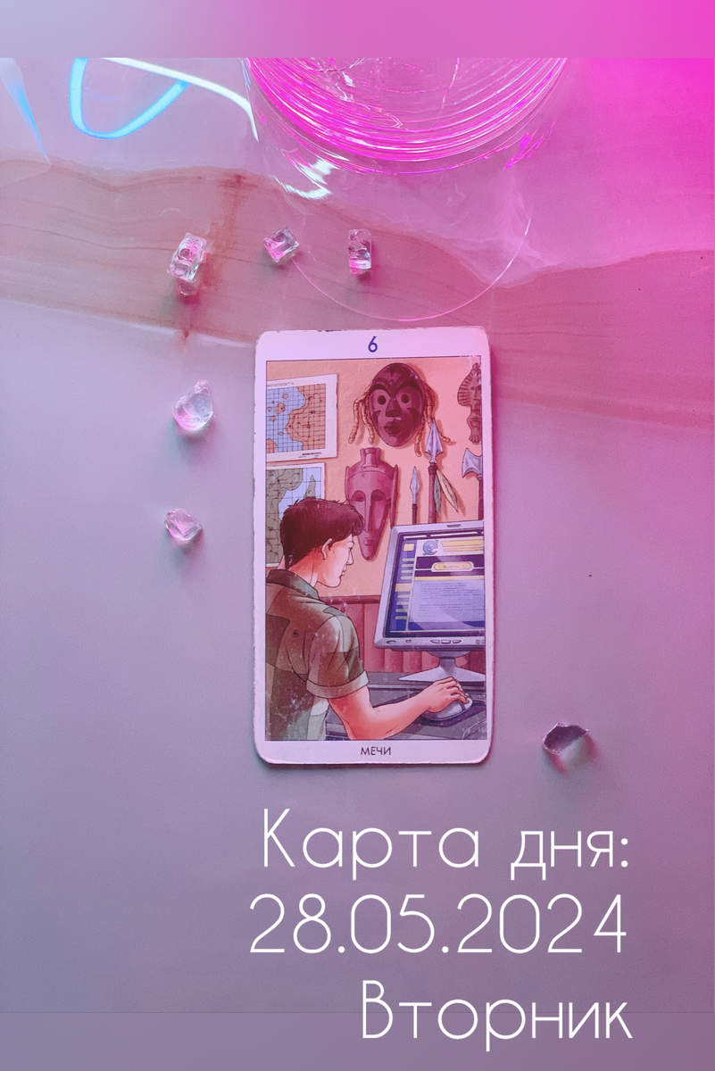 «6 Мечей»⚔️ 🗺️🗾
Достаточно не плохая карта и сулит она планирование дел, общение по интернету 🛜, работа в сети и социальных сетях. Общение и коммуникации с людьми на расстоянии, через любое средство связи. 
День когда возможно мы задумаемся о поставленых перед нами задачами, в голове на мысленном уровне начнет выстраиваться стратегия движения вперед. Планирование поездок, организая переезда.

На событийном уровне, может отразиться как общение, работа, дела, звонки касаемо работы, обсуждение перемещения нашего или кого-то еще кто касается нас, но и совмещение делового и личного, когда вроде занят делами, но параллельно общаешься с близким окружением. Поиск необходимой информации, поиск работы, партнеров и единомышленников. 

Теневая сторона карты 🎴 нужно делать, что стояло в планах, но из вне находится , то что тебя отвлекает от поставленных задач, в сознание полная расфокусировка, не возможность сконцентрироваться на чем-то одном.