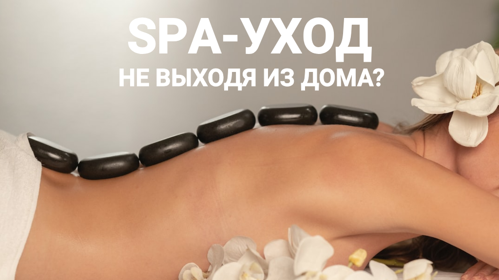 Позволь себе заботиться о СЕБЕ и наслаждайся результатами!
