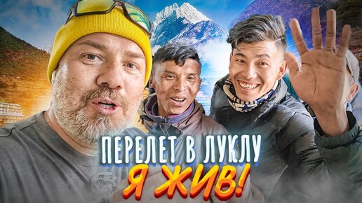 Гималаи. Самый ОПАСНЫЙ АЭРОПОРТ в мире – Лукла. Путь к Эвересту