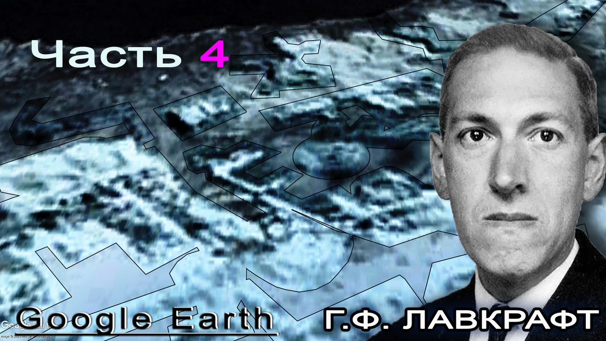 Иллюстрация автора. В основе изображений — карты Google Earth Pro. Фото Лавкрафта из свободных источников.