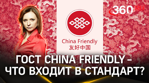 ГОСТ China Friendly для туробъектов России: что это и как отразится на ценах? Ответ эксперта