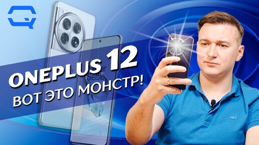 Oneplus 12. Перешел на темную сторону?