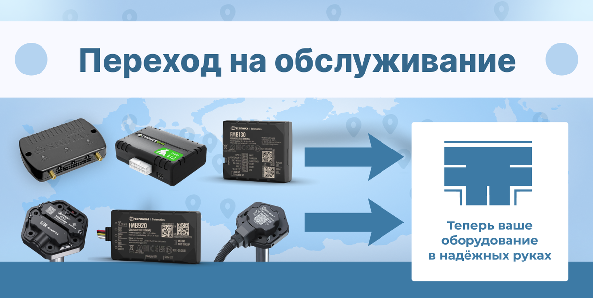 Если вы захотите перейти на обслуживание в другую компанию по мониторингу транспорта, вам не обязательно покупать новое ГЛОНАСС/GPS оборудование.