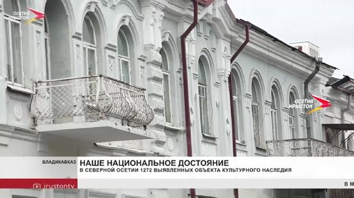 Национальное достояние. В Северной Осетии 1272 выявленных объекта культурного наследия.