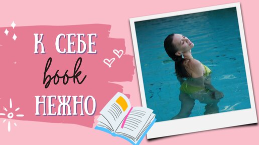 К себе нежно. Обзор книги + забота о себе