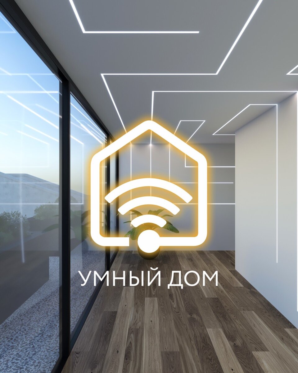 Умный дом 2024 вместе с LEDRON💡 | LEDRON | Дзен